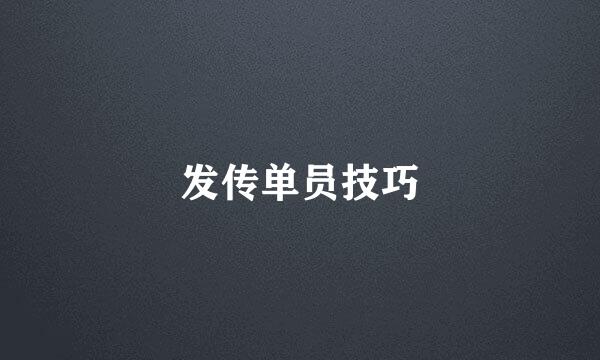 发传单员技巧