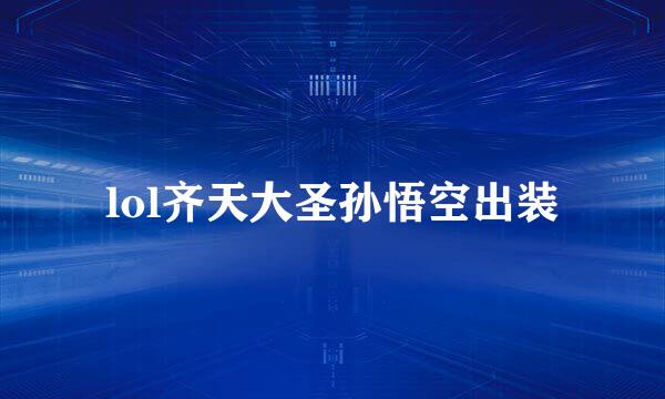lol齐天大圣孙悟空出装