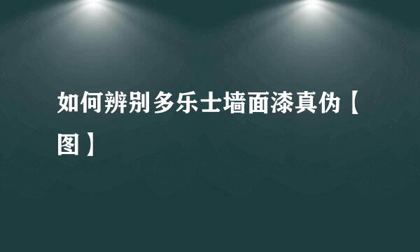 如何辨别多乐士墙面漆真伪【图】
