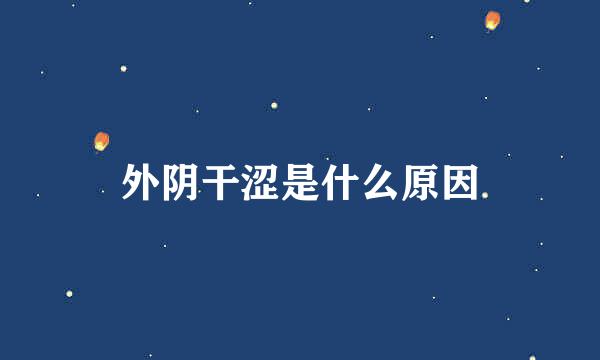 外阴干涩是什么原因