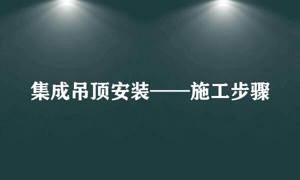 集成吊顶安装——施工步骤