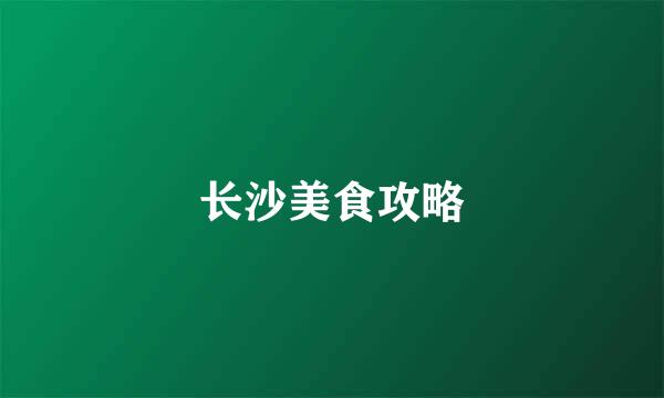 长沙美食攻略