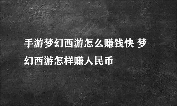 手游梦幻西游怎么赚钱快 梦幻西游怎样赚人民币