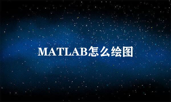MATLAB怎么绘图