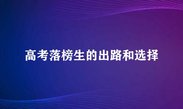 高考落榜生的出路和选择
