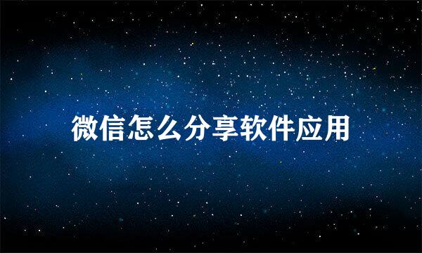 微信怎么分享软件应用