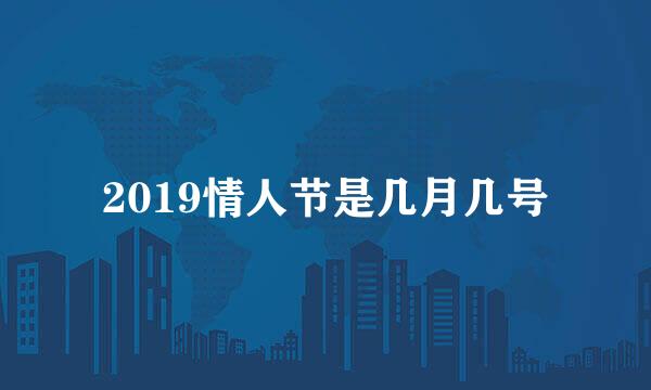 2019情人节是几月几号