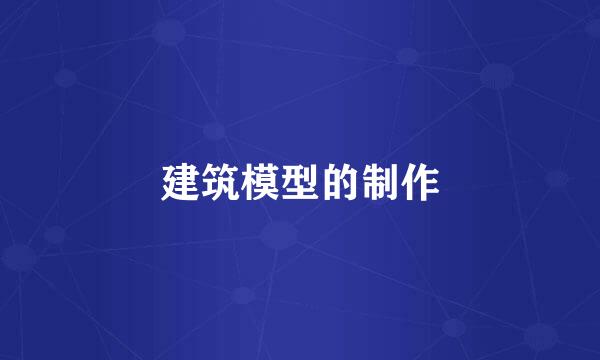 建筑模型的制作