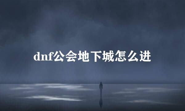 dnf公会地下城怎么进