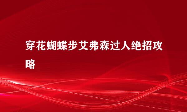 穿花蝴蝶步艾弗森过人绝招攻略