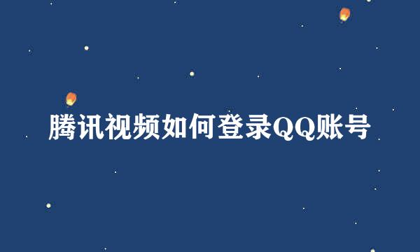 腾讯视频如何登录QQ账号
