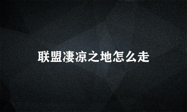 联盟凄凉之地怎么走