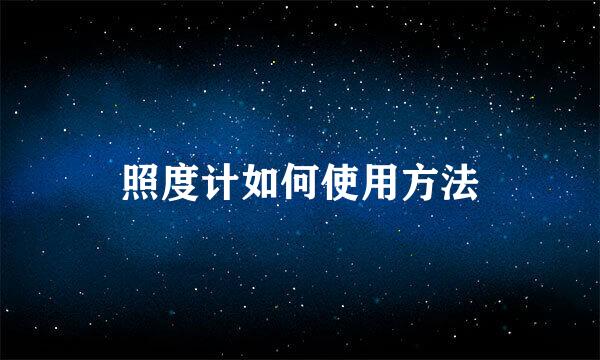 照度计如何使用方法