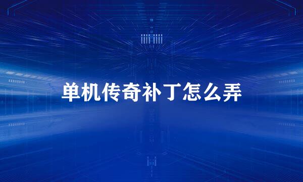 单机传奇补丁怎么弄