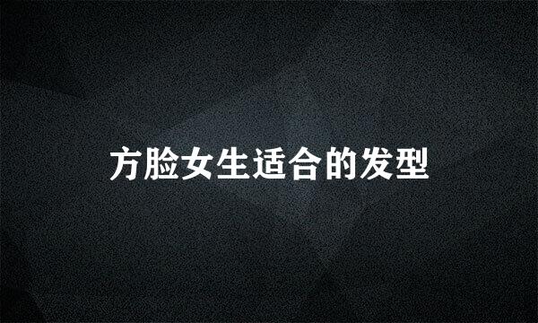 方脸女生适合的发型
