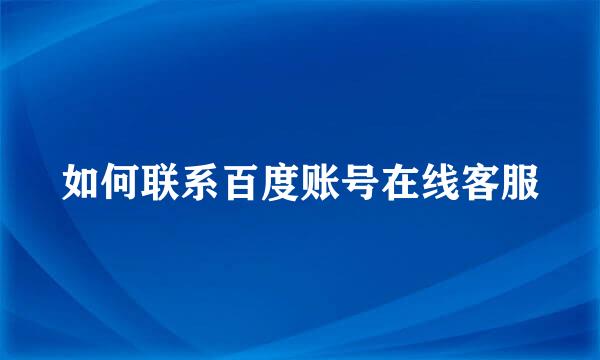 如何联系百度账号在线客服