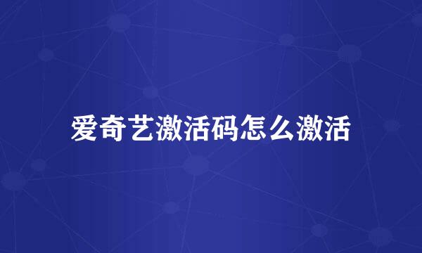 爱奇艺激活码怎么激活