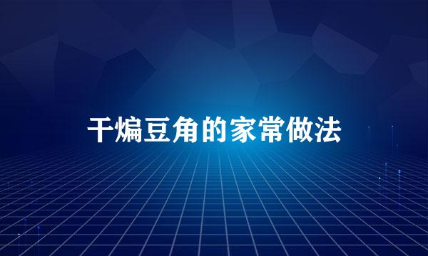 干煸豆角的家常做法