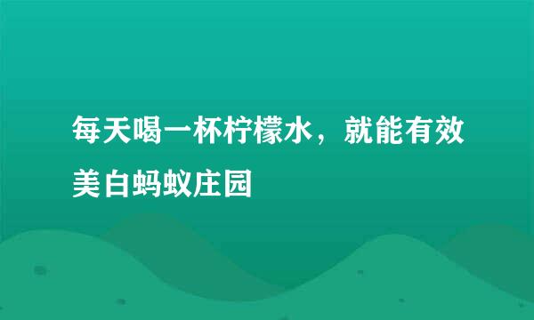 每天喝一杯柠檬水，就能有效美白蚂蚁庄园