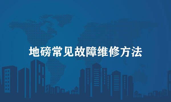 地磅常见故障维修方法