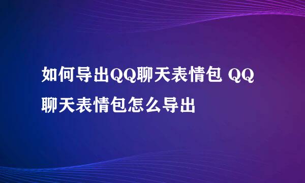 如何导出QQ聊天表情包 QQ聊天表情包怎么导出