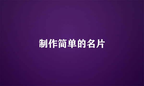 制作简单的名片