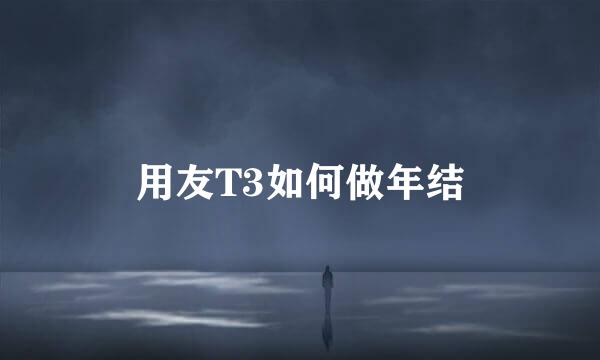 用友T3如何做年结