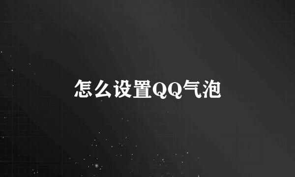 怎么设置QQ气泡