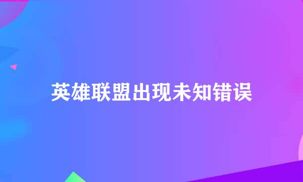 英雄联盟出现未知错误