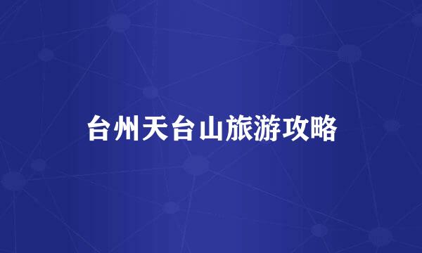 台州天台山旅游攻略