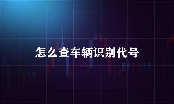 怎么查车辆识别代号