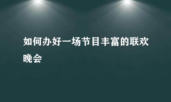 如何办好一场节目丰富的联欢晚会