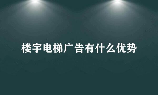 楼宇电梯广告有什么优势