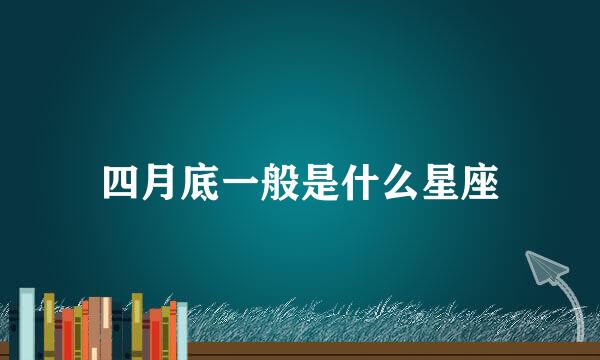 四月底一般是什么星座