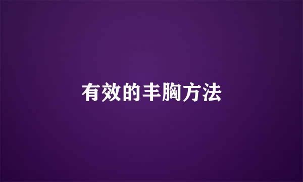 有效的丰胸方法