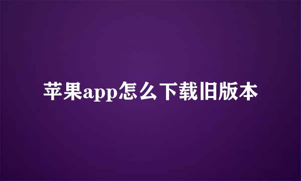 苹果app怎么下载旧版本
