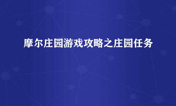 摩尔庄园游戏攻略之庄园任务