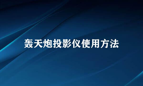轰天炮投影仪使用方法