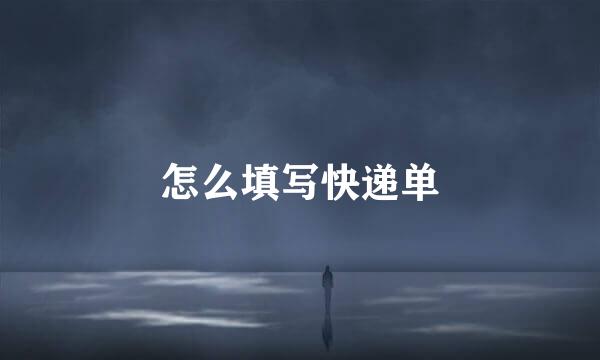 怎么填写快递单