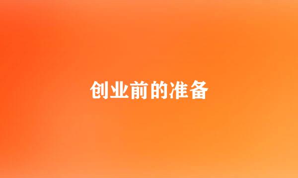 创业前的准备
