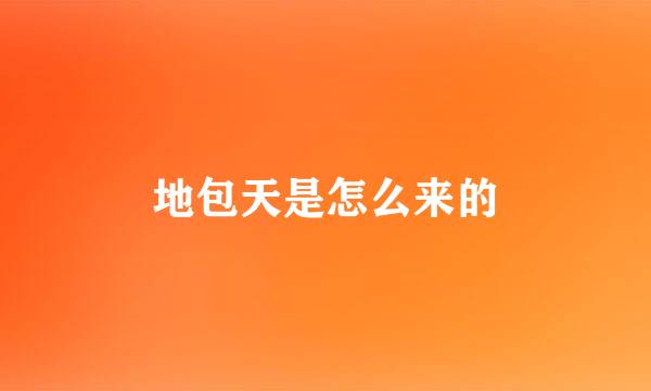 地包天是怎么来的