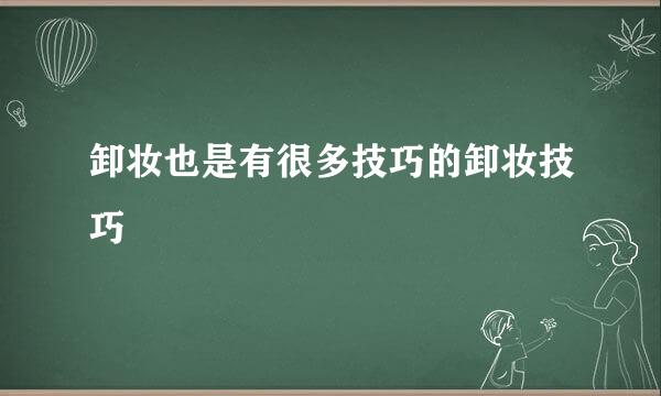 卸妆也是有很多技巧的卸妆技巧