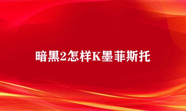 暗黑2怎样K墨菲斯托