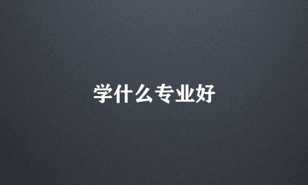 学什么专业好