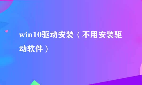 win10驱动安装（不用安装驱动软件）