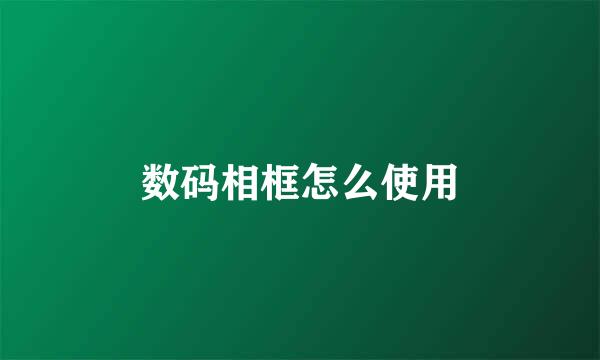 数码相框怎么使用