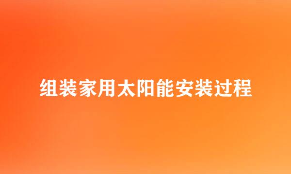组装家用太阳能安装过程