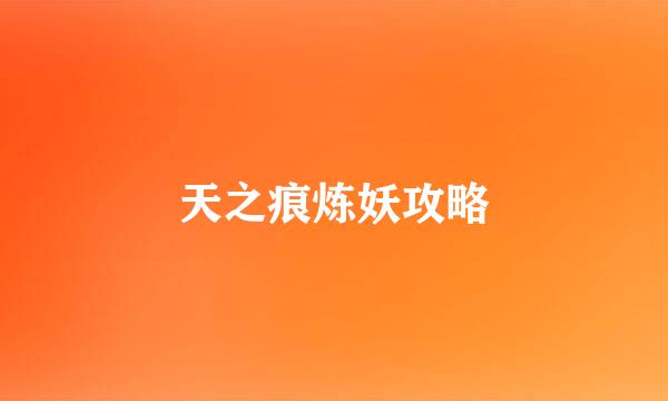 天之痕炼妖攻略