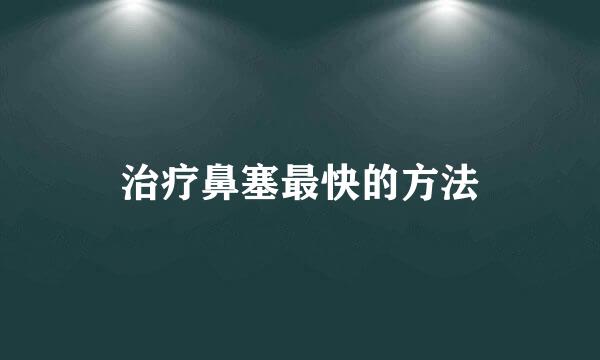 治疗鼻塞最快的方法