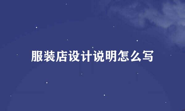 服装店设计说明怎么写